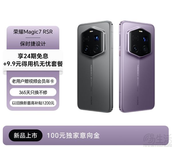 荣耀Magic7 RSR开启意向预订，有望本月下旬发布